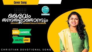 Daivam ThannathallathonnumChristian Devotional Songs Malayalam Gloriann Melodies Anu  Cover song [upl. by Karwan]