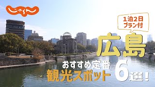 【広島旅行】広島おすすめ定番観光スポット6選！1泊2日満喫プラン [upl. by Olnton]