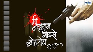 Mi Nathuram Godse Boltoy  Marathi Natak with English Subtitles Krunal Limaye Sanjay Belosey [upl. by Anamuj]