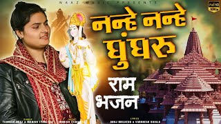 Nanhe Nanhe Ghungroo Ram Bhajan Up Ke Me Ban Gya Mandir  Aye Shree Ram Ji  Ram Farmani Naaz [upl. by Nagap]