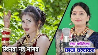 Khinva Nai Mangav Me Ha  खिनवा नई मांगव मे हा  Chhaya Chandrakar amp Mithlesh Sahu  CG Song [upl. by Nerte]