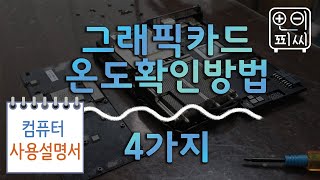 그래픽카드 온도 보는법 4가지  프로그램 설치  비설치 적정온도 점검 필요한 상황 [upl. by Siravaj715]