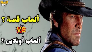 ألعاب قصة ولا ألعاب أونلاين ؟ [upl. by Twila719]