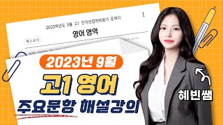 2023년 9월 고1 모의고사 영어영역 해설강의 [upl. by Sparkie]