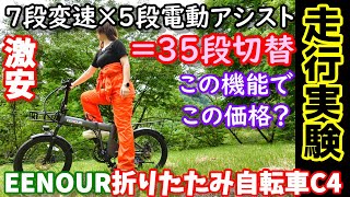 【安い】計35段切替安いのに高機能な折りたたみ電動アシスト自転車 油圧ディスクブレーキ＆フロントサスも装備 最大140km走行可能 色々実際に走って徹底検証 女性でも楽々 EENOUR C4 [upl. by Namruht832]