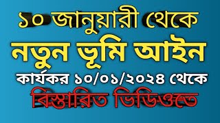 নতুন ভূমি আইন ২০২৪  new land law 2024  আপনার জমির জন্য কোন আইন কার্যকর দেখুন ভিডিওতে [upl. by Nica]