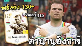 รีวิวตัวเทพ ตำนานฮังการี เรอัล มาดริด Ferenc Puskas NTG8  FIFA Online4 [upl. by Cherianne315]