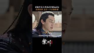 紫川光明三杰 欢喜冤家一遇到就降智，两个人加起来不超过三岁吧～ 杨旭文 刘宇宁 张铭恩  Eternal Brotherhood  紫川光明三杰  iQIYI [upl. by Santos]