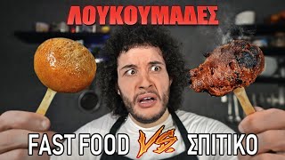 Fast Food VS Σπιτικό  ΛΟΥΚΟΥΜΑΔΕΣ [upl. by Bose]