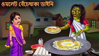 ওমলেট বেঁচেথাকা ডাইনি  Omlet Bechethaka Daini  Dynee Bangla Golpo  Bengali Horror Stories Cartoon [upl. by Matta]