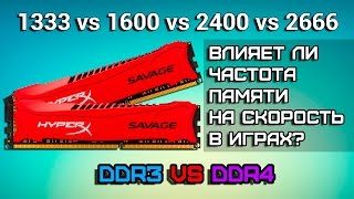 Влияет ли частота оперативной памяти на скорость в играх 2  DDR3 vs DDR4 [upl. by Hniv]