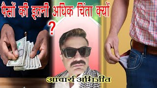 STOP Worrying About Money and Start Living पैसे कमाने की ज्यादा चिंता ना करें financialwellness [upl. by Hinch641]