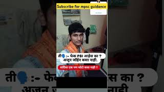 🚨पहील्याच परिक्षेत फौजदार PSI MOTIVATION PSIRESULT SHORT IPS MPSCRESULT MPSCCOMBINE SHORTS [upl. by Saundra]