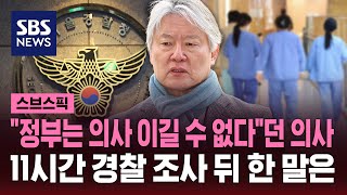 quot정부는 의사 이길 수 없다quot던 그 의사…11시간 조사 뒤 한 말  SBS  스브스픽 [upl. by Sedecrem]