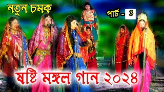 Sasti mongal Gan Part 3 ষষ্টি মঙ্গল গান পার্ট 3 [upl. by Demy819]