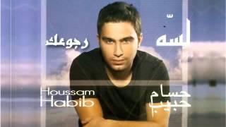 حسام حبيب  رجوعك  Hossam Habib  Rogo3ak [upl. by Ymmaj]