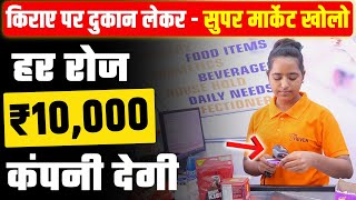 हर रोज ₹10000 कंपनी देगी 😱  super market business kaise kare Franchise Business Ideas 2024 [upl. by Yruy316]