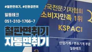 철판면취기 자동면취기 전문 일등테크 [upl. by Lladnarc316]