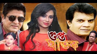 Gupto Ghatak  গুপ্ত ঘাতক  Elias Kanchon Omit Hasan  Bangla Movie  Kibria Films  Full HD  2018 [upl. by Terag662]