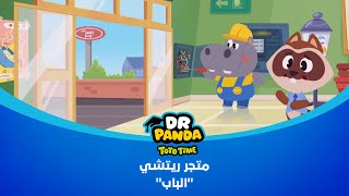 Dr Panda TotoTime  دكتور باندا  متجر ريتشي  الباب [upl. by Abisia]