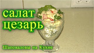 Салат Цезарь с грибами [upl. by Gruber987]