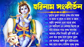 Radhe Krishna Bhajan  রাধে রাধে জপা করো  Bengali Horinam Gaan  Hit Horinam Song  Hare Krishna [upl. by Elayor]