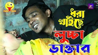 Dhora Khiche Luccha Doctor  Hero ikbal New Comedy Art Film By Short Film Video [upl. by Noyk62]