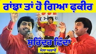 Surinder Shinda ਹੀਰ ਰਾਂਝੇ ਦਾ ਕਿੱਸਾ Live ਮੇਲਾ ਘਰਾਚੋ jassitvlive [upl. by Andaira]