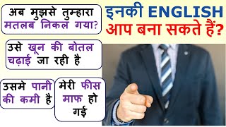 पानी की बोतल चढ़ाना in English  Your Confusions And Their Solutions  Hindi to English [upl. by Errehs]