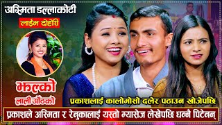 आखिर किन अस्मिता र रेनुका मिलेर प्रकाशलाई कुट्न खोजे त  Prakash Asmita Renuka  Live Dohori [upl. by Corvin963]