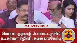 Cauvery Issue  Rajinikanth and Kamal Hassan take part in Tamil film Fraternitys Silent Protest [upl. by Esimehc446]