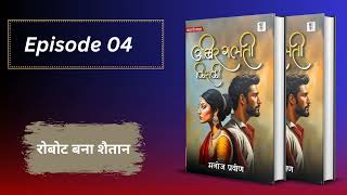 Episode 04   रोबोट बना शैतान  story bucaudioaudiobooks [upl. by Ritchie]