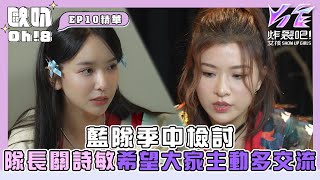 【炸裂吧！女孩】藍隊季中檢討 關詩敏身為隊長希望大家主動多交流｜Oh8歐叭 [upl. by Retrak]