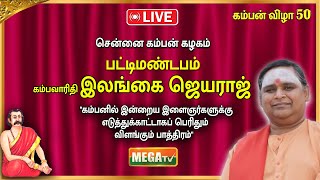 🔴LIVE  சென்னை கம்பன் கழகம்  பட்டிமண்டபம்  கம்பவாரிதி இலங்கை ஜெயராஜ் [upl. by Allesor]