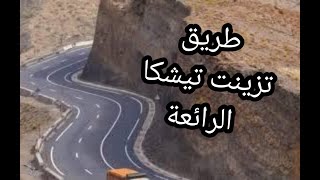 طريق تيشكا ما بين مراكش و ورزازات [upl. by Notniv71]