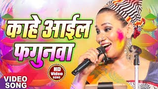 कल्पना Kalpana 2018 में गाया होली का सबसे हिट बिरह गीत  quotकाहे आईल फगुनवाquotHit Bhojpuri Songs 2018 [upl. by Maillij]