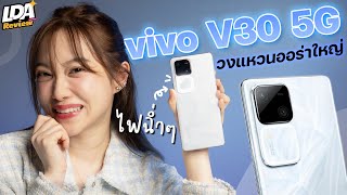 รีวิว vivo V30 5G ได้กล้องขนาดนี้ได้ไง แถมวงแหวนไฟฉ่ำกว่าเดิม  LDA Review [upl. by Eldin]