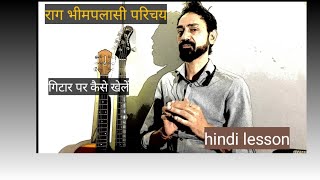 राग भीमपलासी परिचय  play on guitar  Raag bhimpalasi [upl. by Booker]