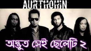 Odbhut Shei Cheleti 2 Aurthohin Lyrics অদ্ভুত সেই ছেলেটি ২ অর্থহীন [upl. by Eniretac]