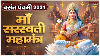 बसंत पंचमी 2024  माँ सरस्वती महामंत्र  सरस्वती पूजा 2024  Basant Panchami Saraswati Pujan [upl. by Urba]