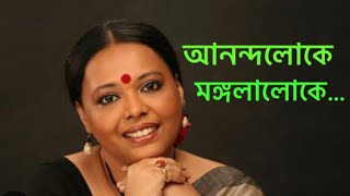 Anandaloke Mangalaloke  আনন্দলোকে মঙ্গলালোকে  Lopamudra Mitra  Rabindrasangeet  Spiritual Song [upl. by Ennovad425]