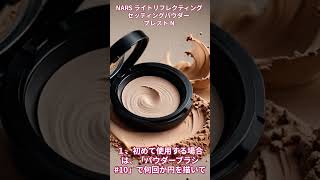 NARS ライトリフレクティングセッティングパウダー プレスト N【美容・化粧品・フェイスパウダー】shorts 美容 ビューティ化粧品 メイク [upl. by Safko985]