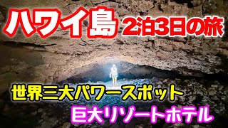 【ハワイ島】２泊３日ハワイ島旅行♪オーラが見える世界三代パワースポットへ！エネルギー溢れるキラウエア火山☆超巨大リゾートホテルを満喫♪キラウエアカイルアコナワイコロア [upl. by Alasdair]