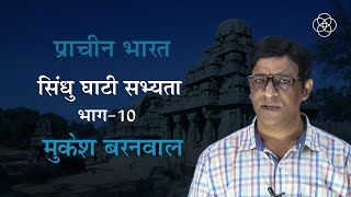 14 सिंधु घाटी सभ्यता भाग10  प्राचीन भारत [upl. by Melentha818]