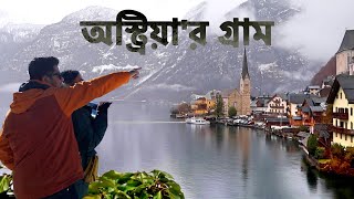 পৃথিবীর অন্যতম সুন্দর গ্রাম  Hallstatt Austria [upl. by Esyli]