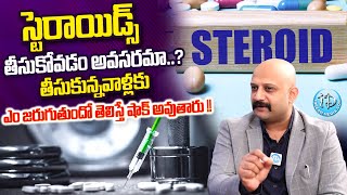 స్టెరాయిడ్స్ తీసుకోవడం అవసరమా  DR MANOJ About Steroids  Steroid Injections  iDreamDoctor [upl. by Anitreb447]