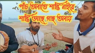 পাঁচ তলাতে শান্তি নাইরে শান্তি আছে গাছ তলায়  5 Tolate Santi Naire Santi Ase Gas Tolai  Mizan [upl. by Catarina832]