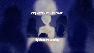 скриптонит  космос nightcorespeed up [upl. by Nnainot]