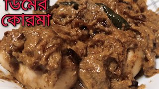 Dim Korma Recipe  রাজকীয় স্বাদে ডিমের কোরমাDimer Shahi KurmaEgg RecipeHow to make egg curry [upl. by Horatia]