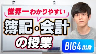 【初心者必見】世界一わかりやすい簿記と会計の授業｜元米国公認会計士が解説 [upl. by Ymiaj735]